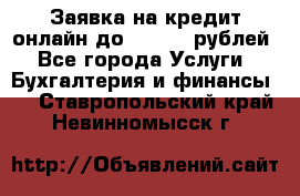 Заявка на кредит онлайн до 300.000 рублей - Все города Услуги » Бухгалтерия и финансы   . Ставропольский край,Невинномысск г.